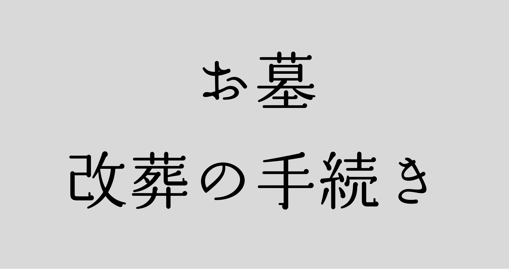 【コレは知っておきたい】お墓の基礎中のキソ（改葬の手続き）