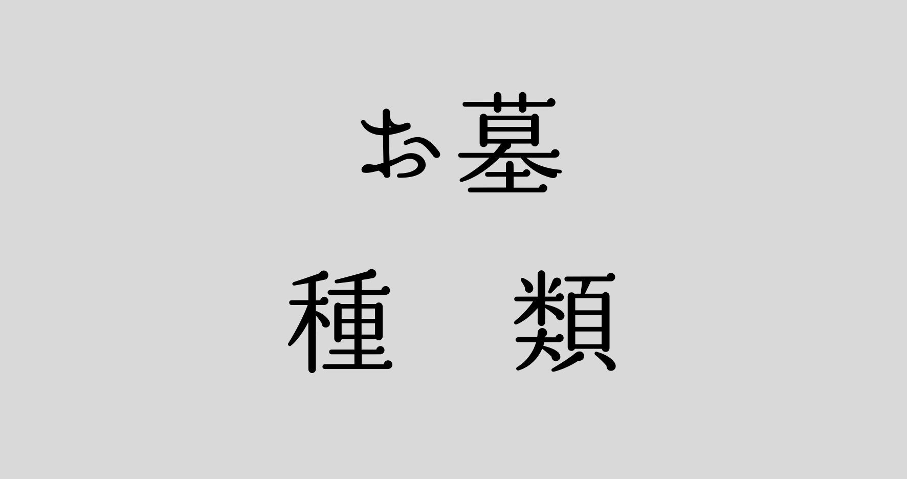 【コレは知っておきたい】お墓の基礎中のキソ（改葬の手続き）