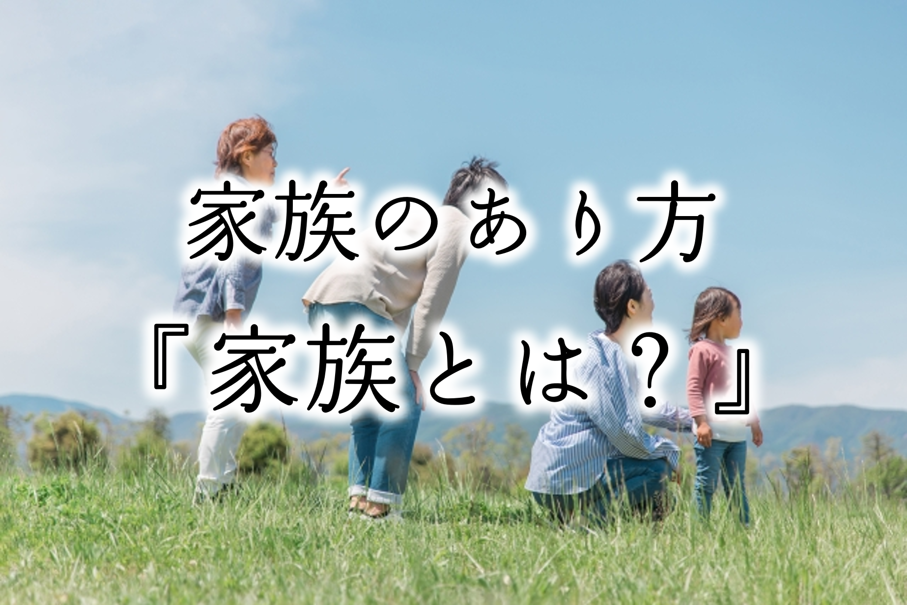 【家族仲が良い or 悪い】家族のあり方（家族・家庭とは？英語で？）