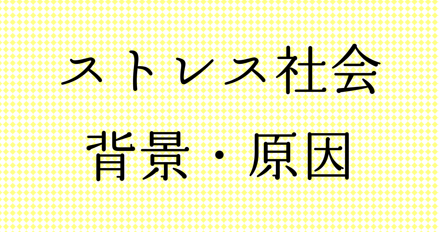 【不安、気疲れ、気苦労によるストレッサーとは？】　ストレス社会（種類、原因）