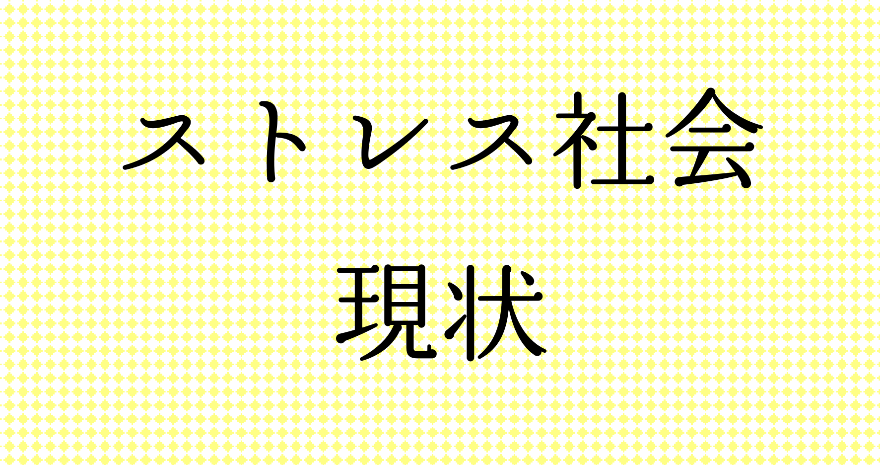 【ストレスフリーになれるのか？】　ストレス社会（悩みやすい・感じやすい人の特徴）