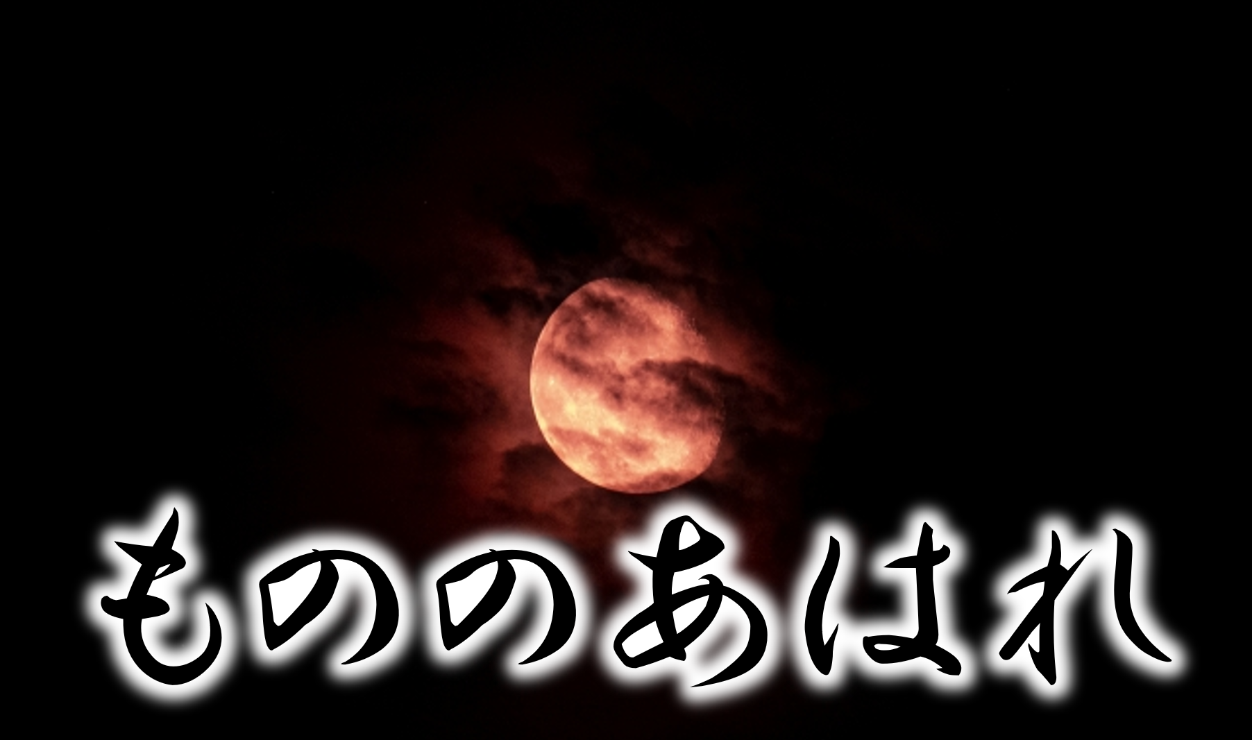 『もののあはれ』の意味【一歩先の美意識】（あはれとは？）