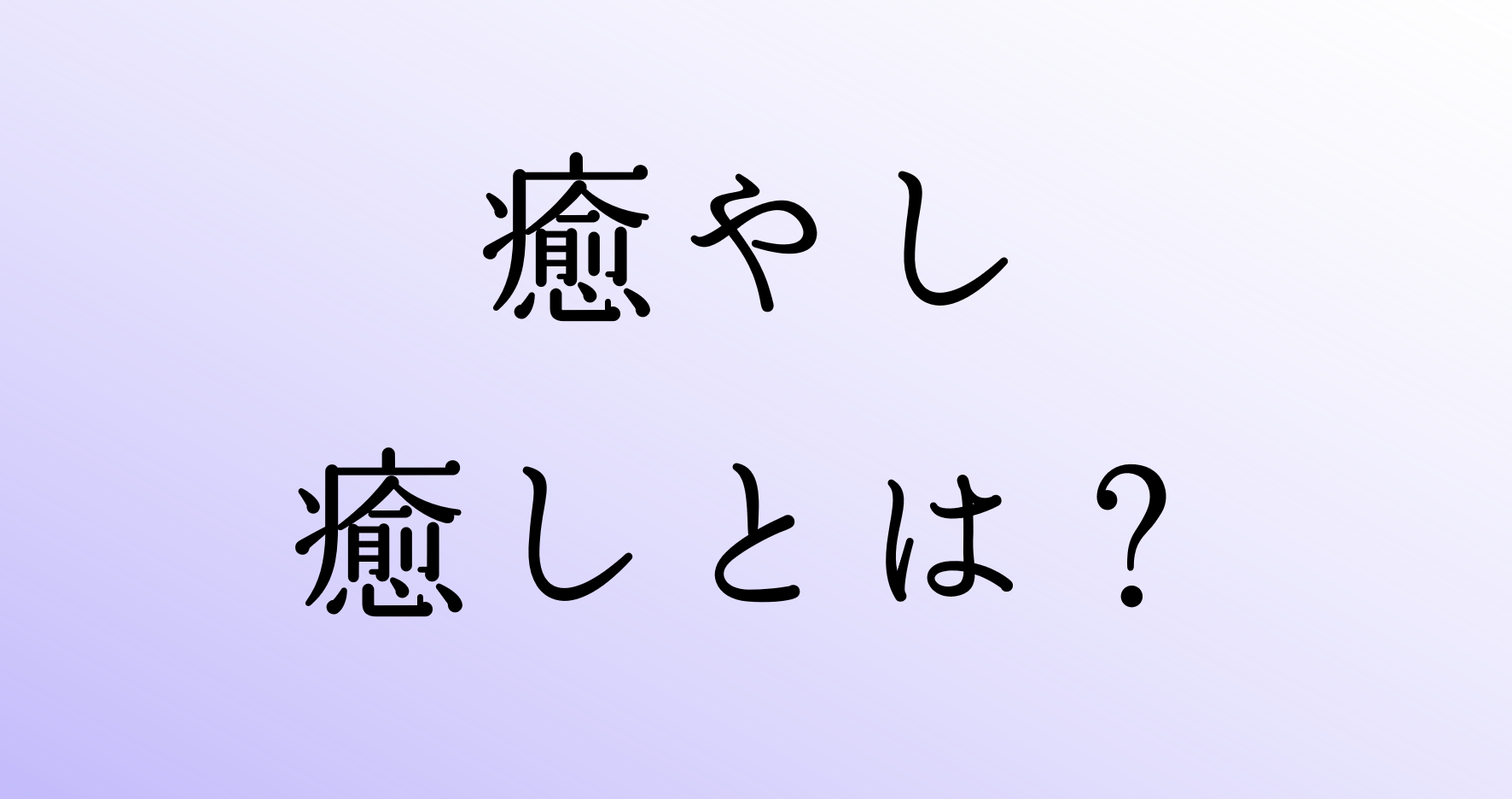 【癒されたいアナタに！】癒やし（癒しとは？意味）