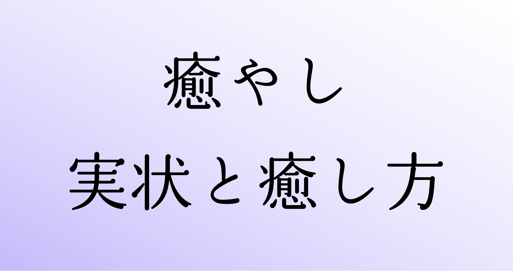 【アナタの憩（憩い）の場は？】癒やし（癒し方・癒す方法）