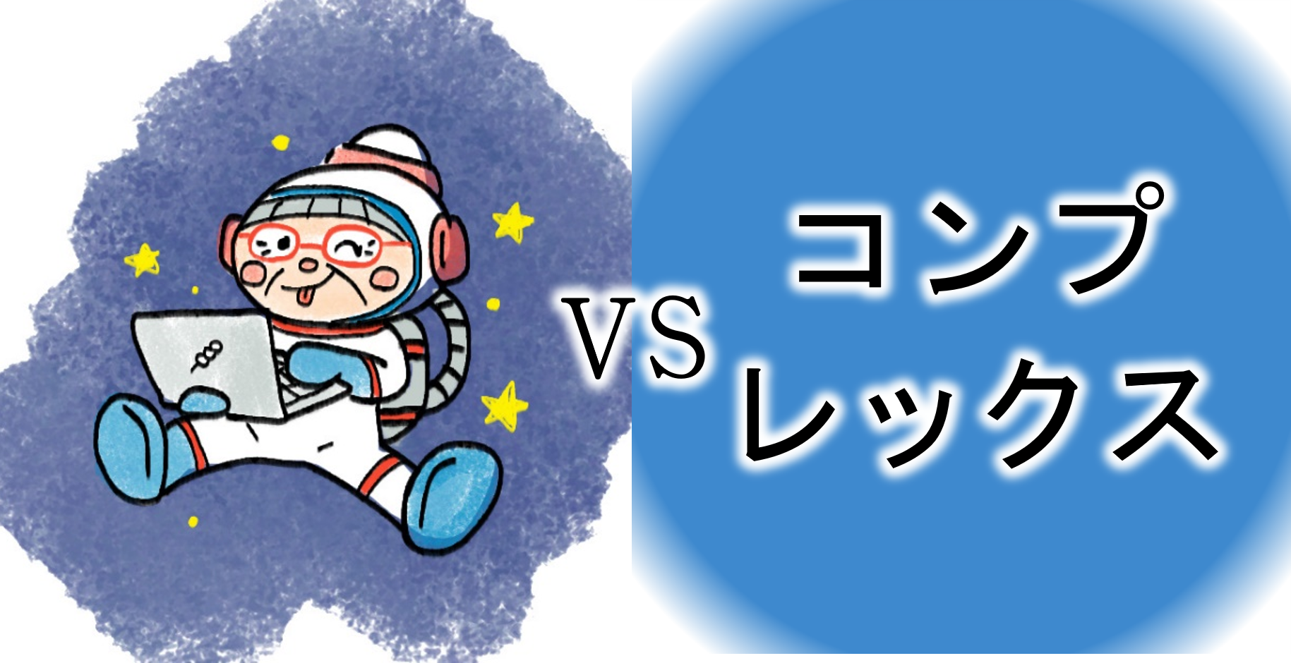 【ｺﾝﾋﾟｭｰﾀｰおばあちゃんの知恵袋】引け目を感じる（苦悩・悩み相談の解決）