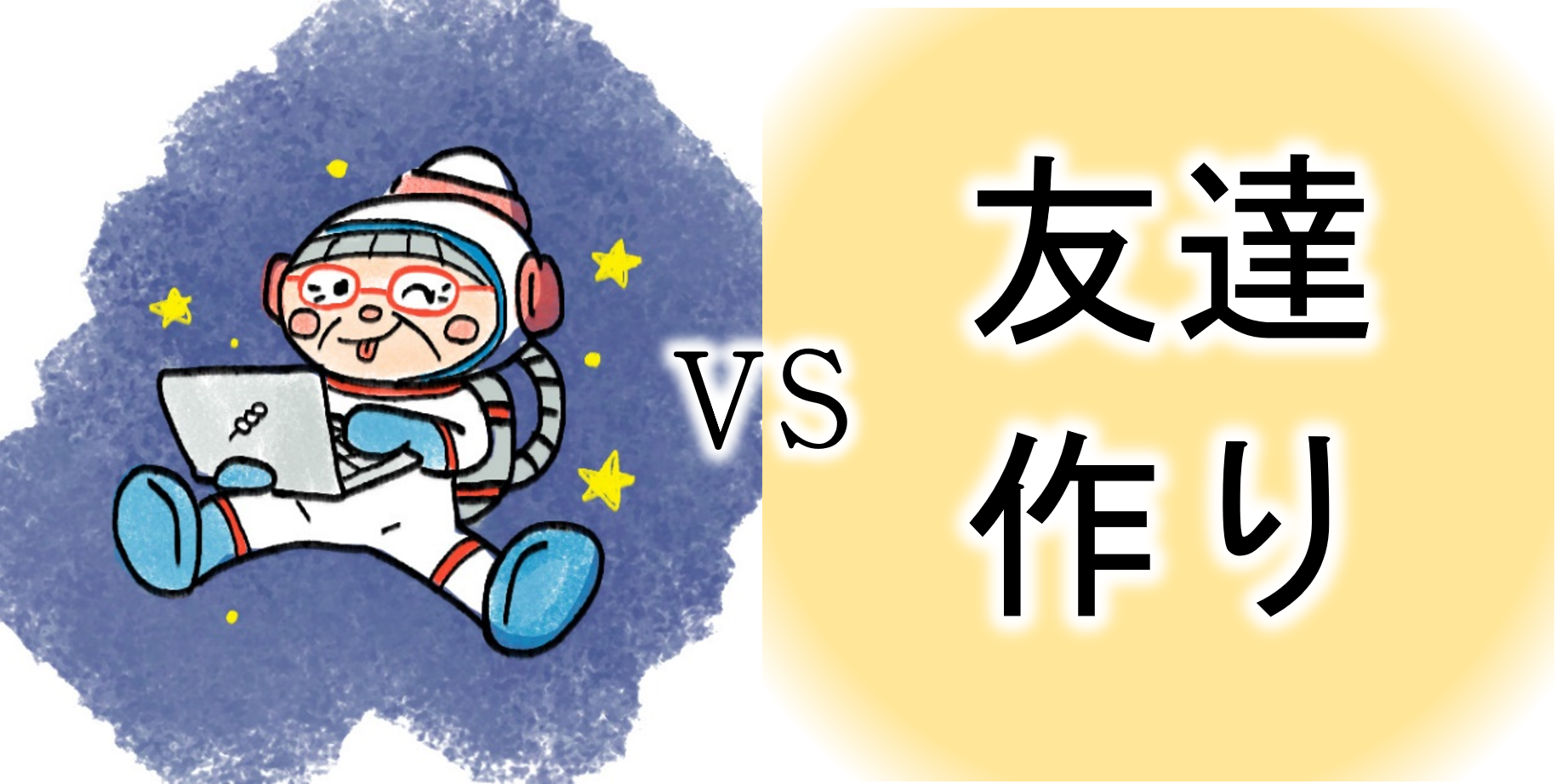 【ｺﾝﾋﾟｭｰﾀｰおばあちゃんの知恵袋】友達がいない（苦悩・悩み相談の解決）