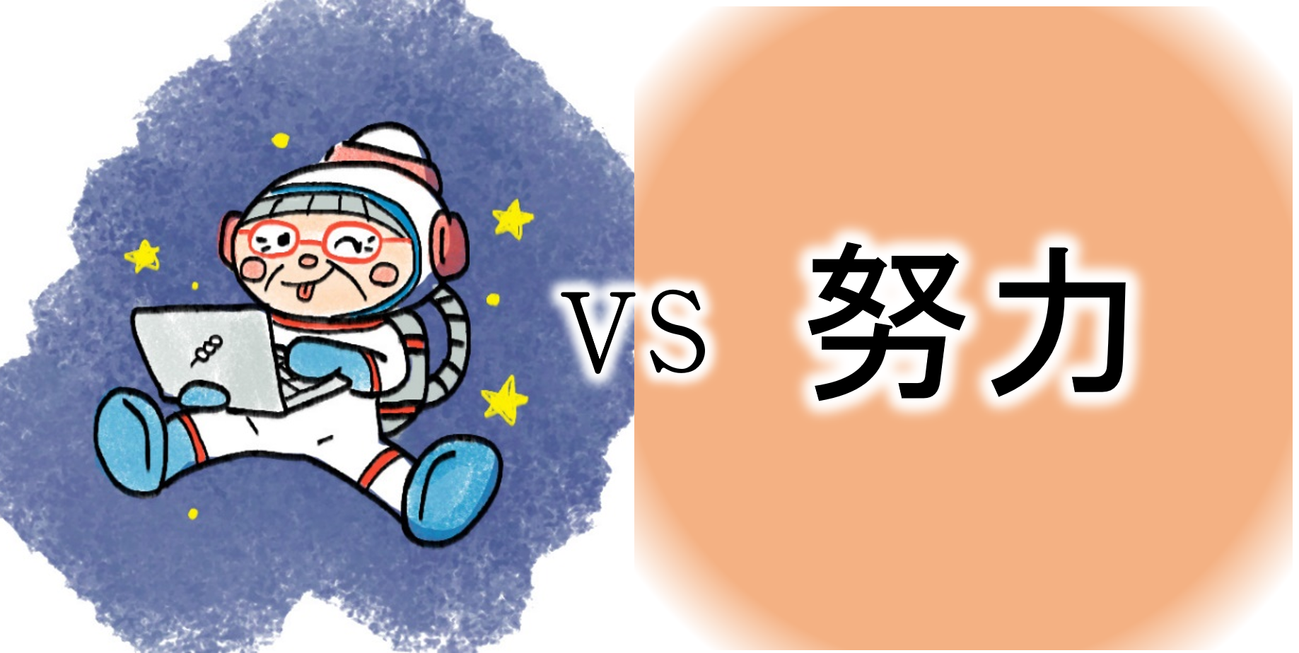 【ｺﾝﾋﾟｭｰﾀｰおばあちゃんの知恵袋】報われない・努力する（苦悩・悩み相談の解決）