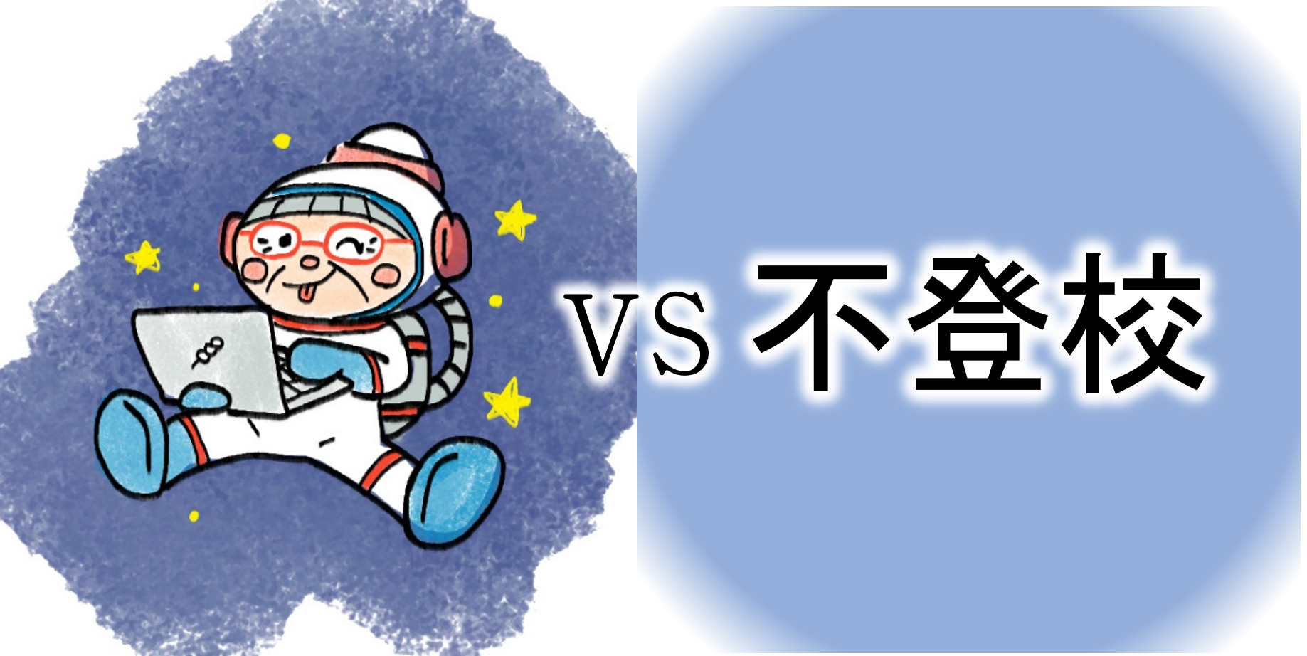 【ｺﾝﾋﾟｭｰﾀｰおばあちゃんの知恵袋】学校行きたくない甘え？（苦悩・悩み相談の解決）