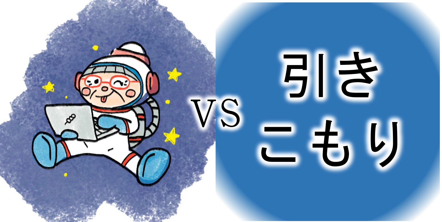 【ｺﾝﾋﾟｭｰﾀｰおばあちゃんの知恵袋】引きこもり（苦悩・悩み相談の解決）