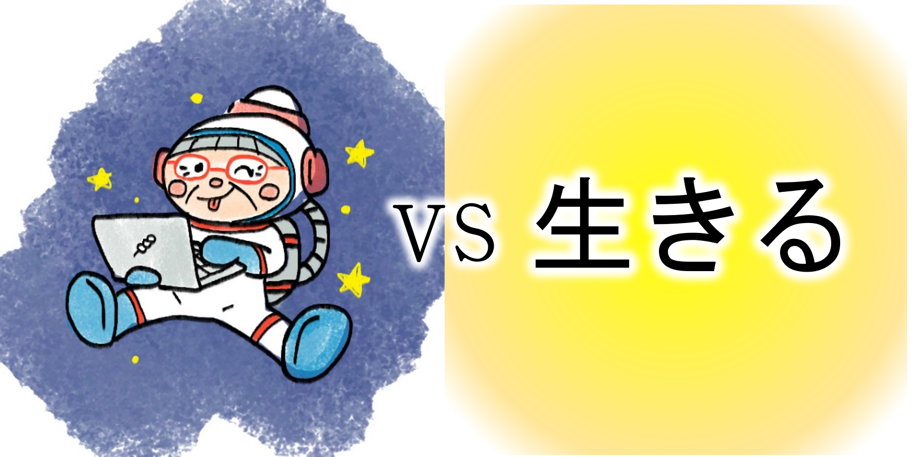 【ｺﾝﾋﾟｭｰﾀｰおばあちゃんの知恵袋】生きるとは？意味は？（苦悩・悩み相談の解決）