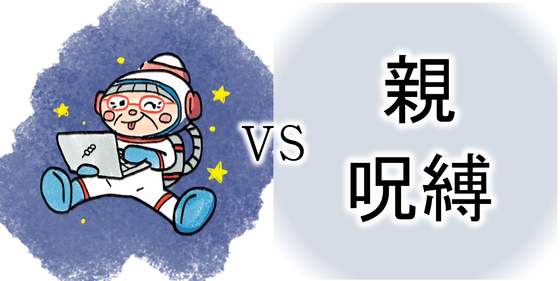 【ｺﾝﾋﾟｭｰﾀｰおばあちゃんの知恵袋】親の呪縛・親が嫌い（苦悩・悩み相談の解決）