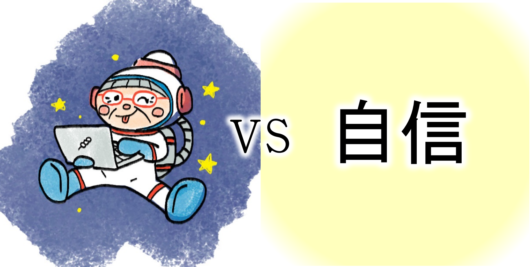 【ｺﾝﾋﾟｭｰﾀｰおばあちゃんの知恵袋】自信がない人（苦悩・悩み相談の解決）