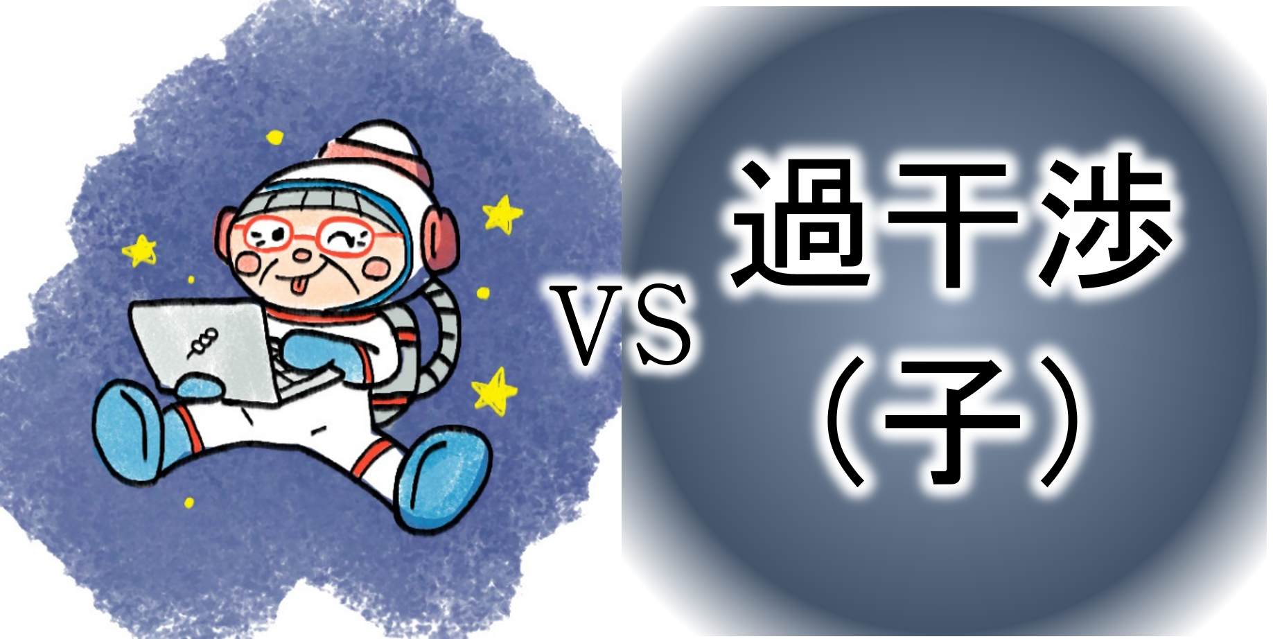 【ｺﾝﾋﾟｭｰﾀｰおばあちゃんの知恵袋】毒親・過干渉『子の立場』（苦悩・悩み相談の解決）