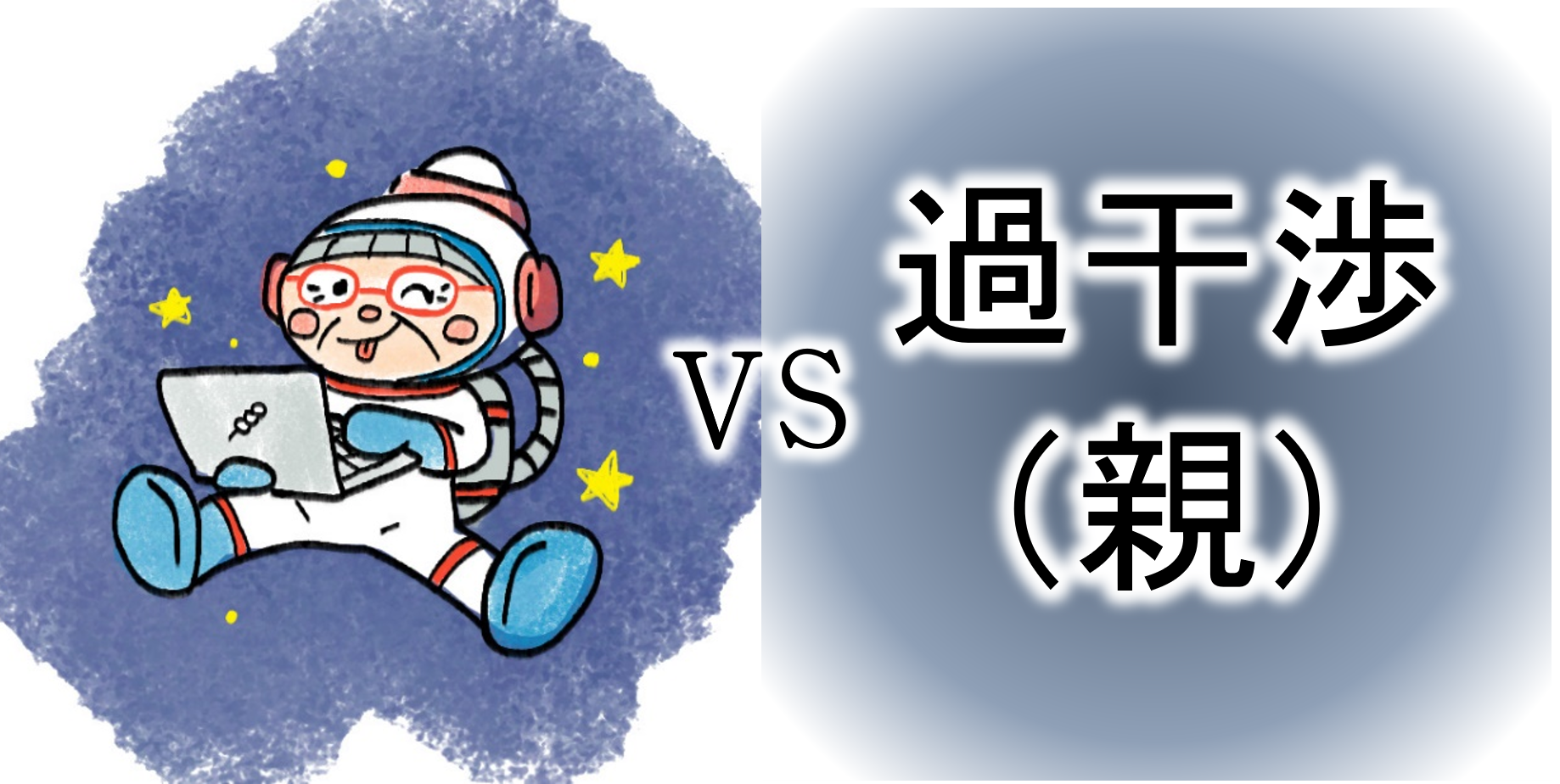 【ｺﾝﾋﾟｭｰﾀｰおばあちゃんの知恵袋】毒親・過干渉『親の立場』（苦悩・悩み相談の解決）