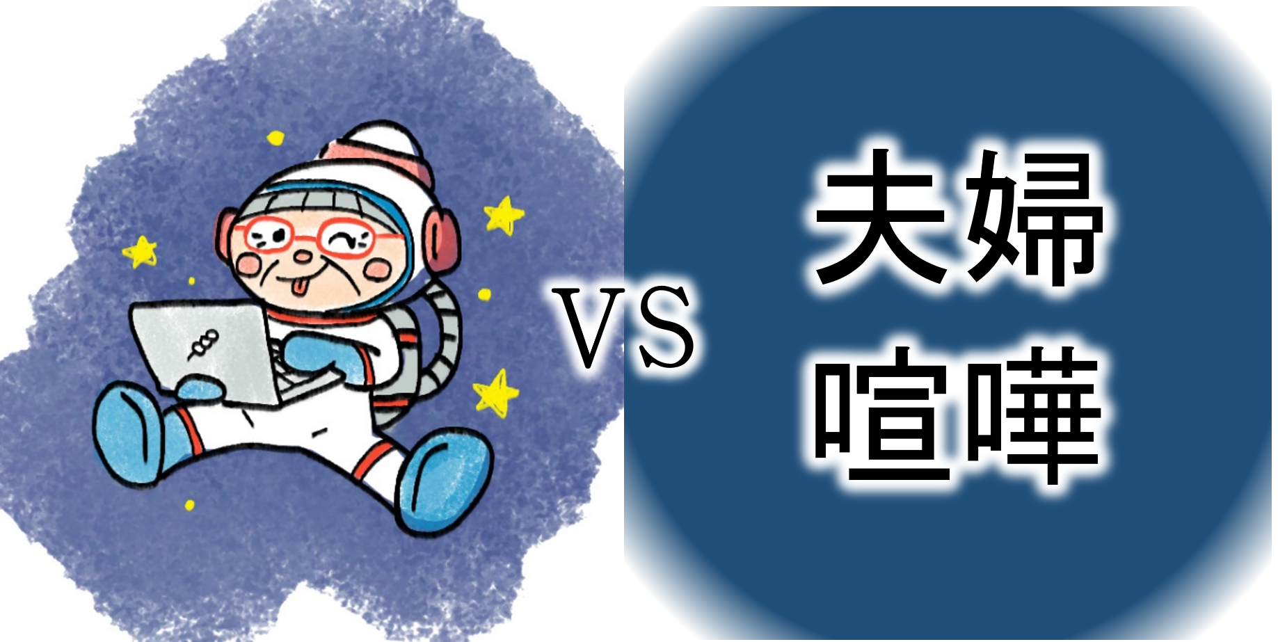 【ｺﾝﾋﾟｭｰﾀｰおばあちゃんの知恵袋】夫婦希薄・会話なし（苦悩・悩み相談の解決）