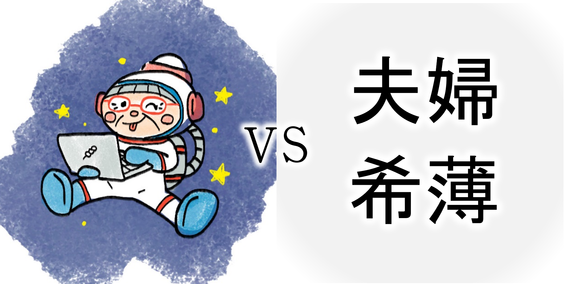 【ｺﾝﾋﾟｭｰﾀｰおばあちゃんの知恵袋】夫婦希薄・会話なし（苦悩・悩み相談の解決）