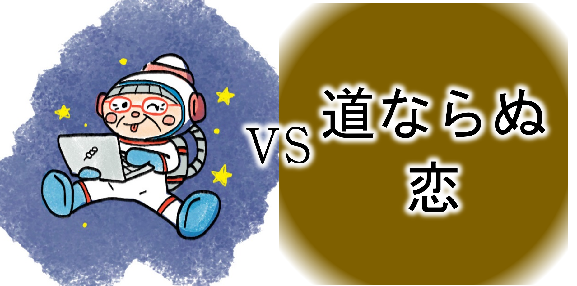 【ｺﾝﾋﾟｭｰﾀｰおばあちゃんの知恵袋】既婚者を好きになった（苦悩・悩み相談の解決）　