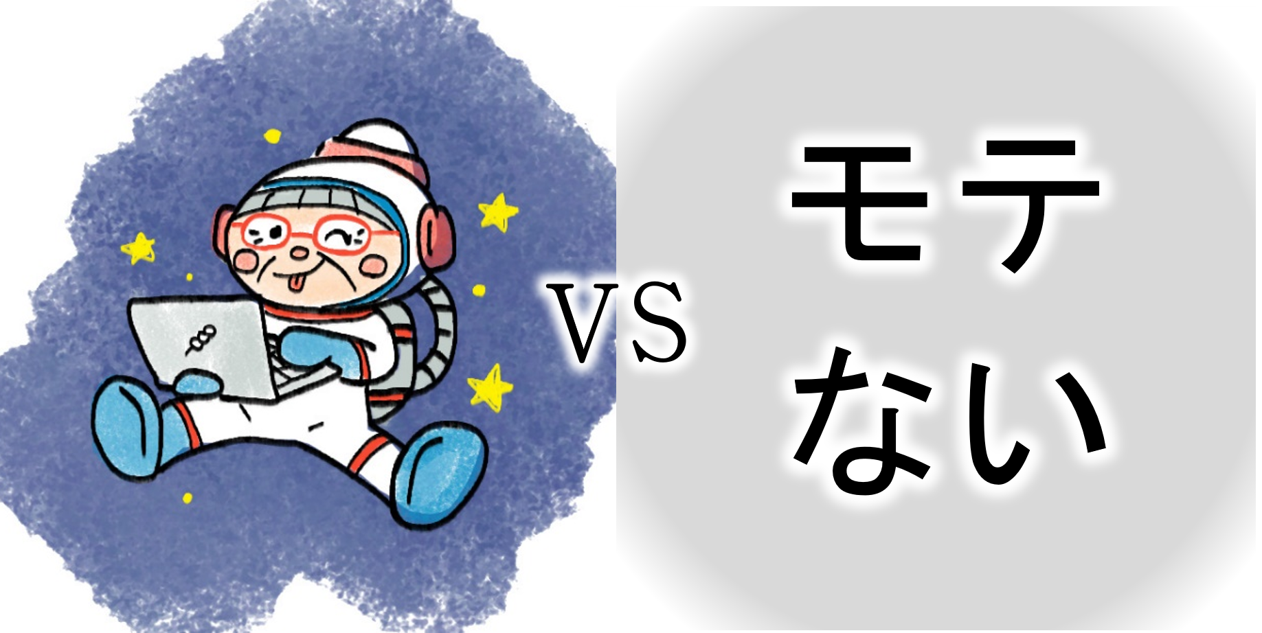 【ｺﾝﾋﾟｭｰﾀｰおばあちゃんの知恵袋】モテない・非モテ男女（苦悩・悩み相談の解決）