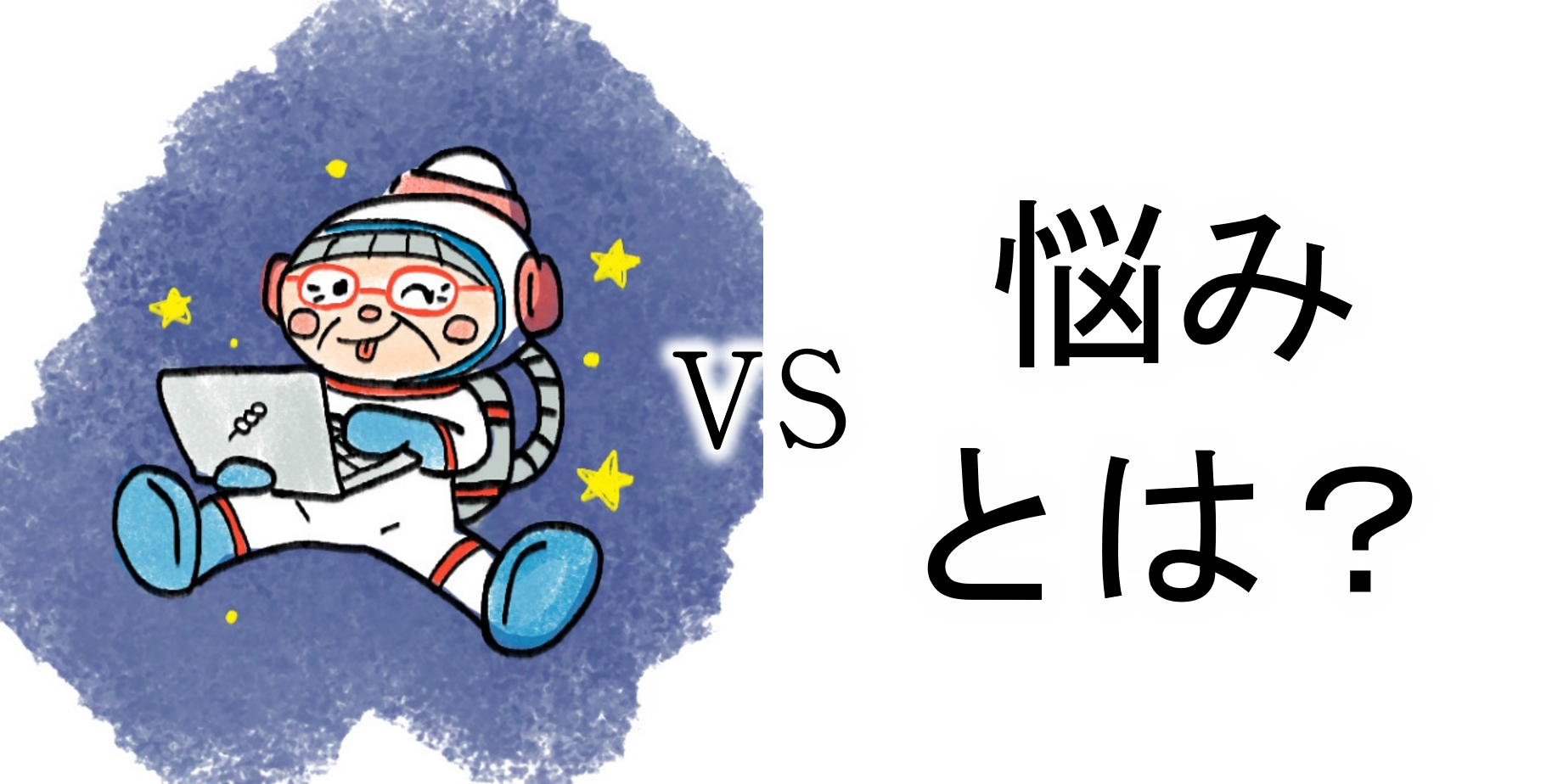 【ｺﾝﾋﾟｭｰﾀｰおばあちゃんの知恵袋】悩み・悩み事とは？（苦悩・悩み相談の解決）