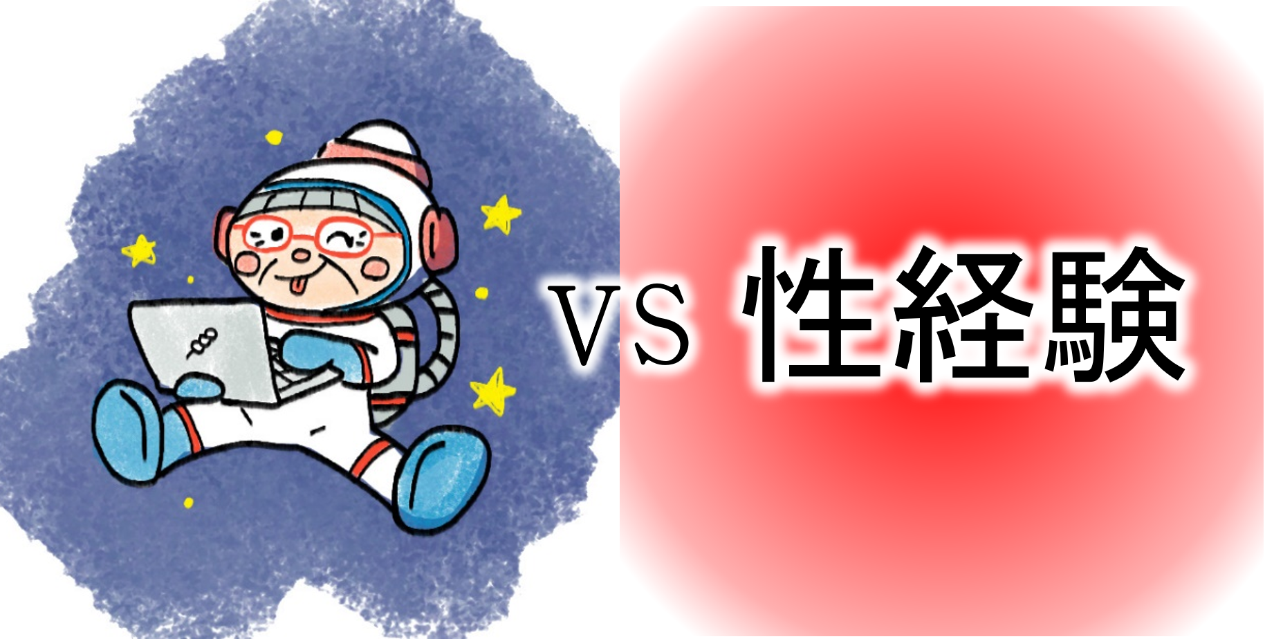 【ｺﾝﾋﾟｭｰﾀｰおばあちゃんの知恵袋】性の経験・童貞（苦悩・悩み相談の解決）