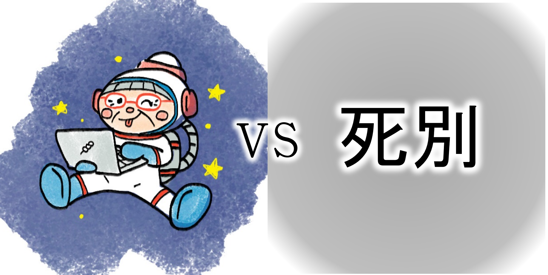 【ｺﾝﾋﾟｭｰﾀｰおばあちゃんの知恵袋】死別（苦悩・悩み相談の解決）