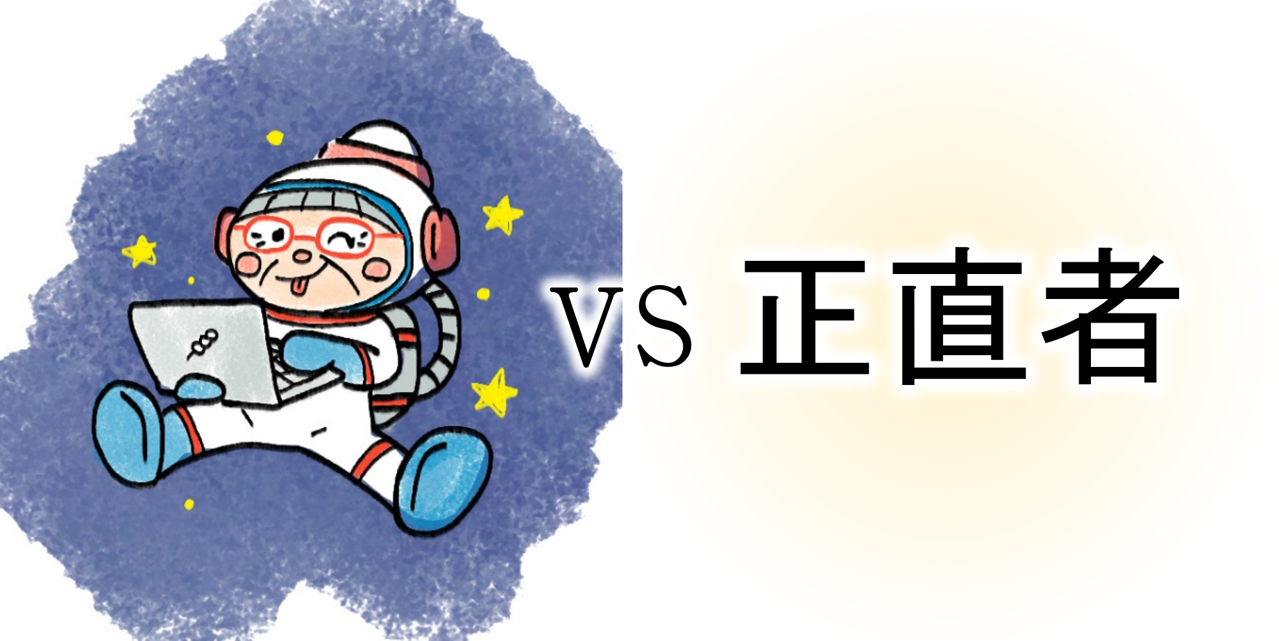 【ｺﾝﾋﾟｭｰﾀｰおばあちゃんの知恵袋】正直者が馬鹿を見る？（苦悩・悩み相談の解決）