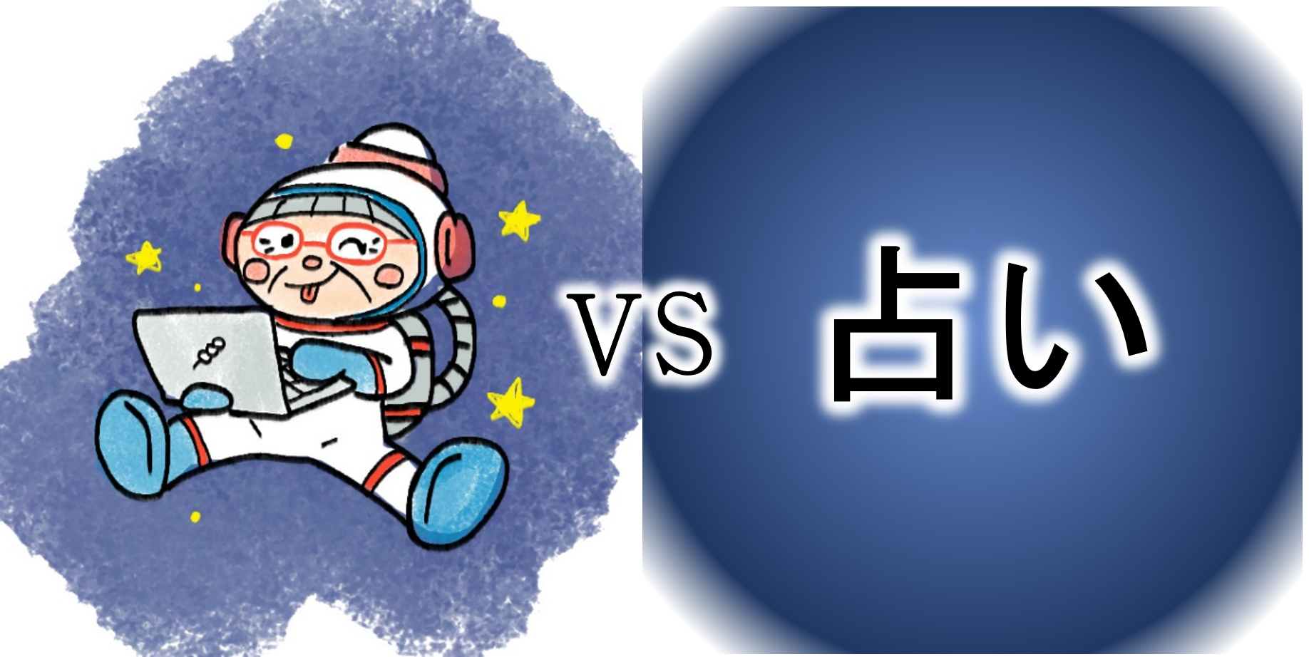 【ｺﾝﾋﾟｭｰﾀｰおばあちゃんの知恵袋】占いを信じない？信じる？（苦悩・悩み相談の解決）