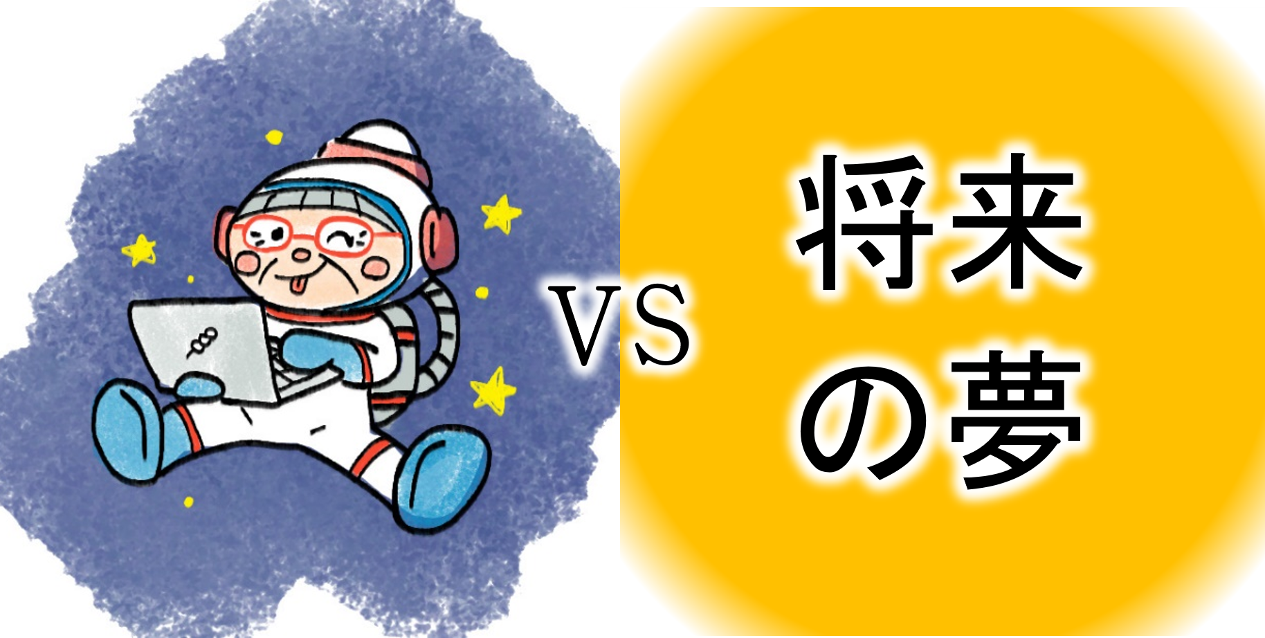 【ｺﾝﾋﾟｭｰﾀｰおばあちゃんの知恵袋】子どもの将来の夢（苦悩・悩み相談の解決）