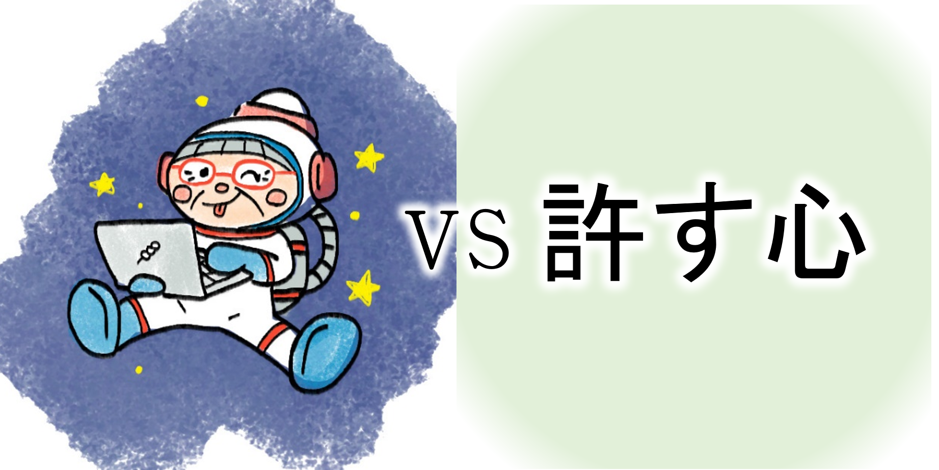 【ｺﾝﾋﾟｭｰﾀｰおばあちゃんの知恵袋】他人を許す心（苦悩・悩み相談の解決）